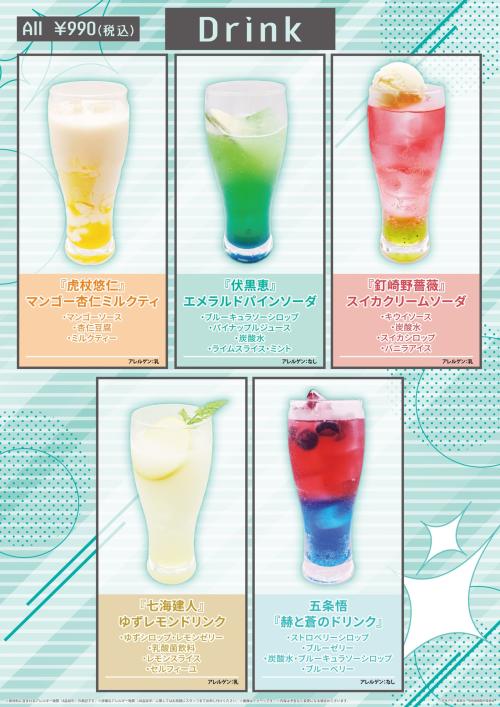 アニメ『呪術廻戦』5周年コラボカフェ コラボドリンク