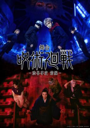 舞台『呪術廻戦』-渋谷事変 前編-が11月14日開幕！虎杖役・佐藤流司、五条役・三浦涼介ら全キャスト解禁