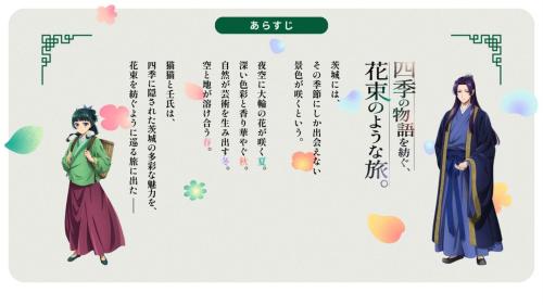 薬屋のひとりごと×茨城県 花束のような旅 コンセプトビジュアル
