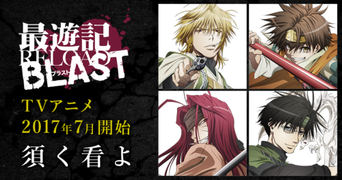 『最遊記RELOAD BLAST』アニメ キービジュアル
