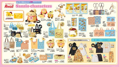 ポムポムプリン30周年アニバーサリーデザイン アベイル グッズ一覧