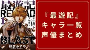 『最遊記』キャラクター一覧・アニメ声優まとめ　三蔵一行から牛魔王一派まで徹底紹介