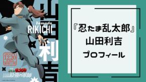 『忍たま乱太郎』山田利吉のプロフィール　アニメ声優・年齢・土井先生との関係まで網羅