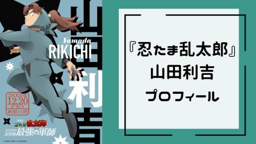 『忍たま乱太郎』山田利吉プロフィール