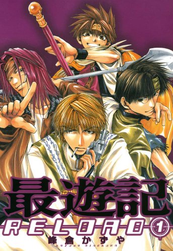 最遊記RELOAD: 1 (ZERO-SUMコミックス)_0
