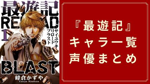 『最遊記』キャラクター一覧