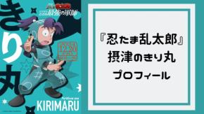 『忍たま乱太郎』摂津のきり丸のプロフィール　声優・田中真弓、年齢やドケチの裏にある天涯孤独の過去