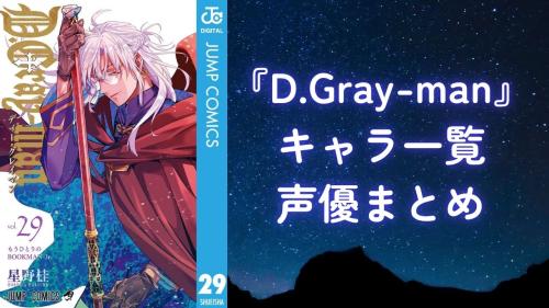 『D.Gray -man』キャラクター一覧