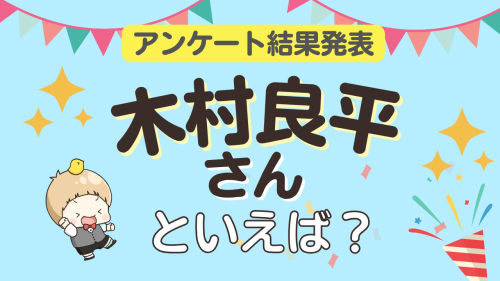 木村良平さんが演じるキャラ人気投票 2026年結果