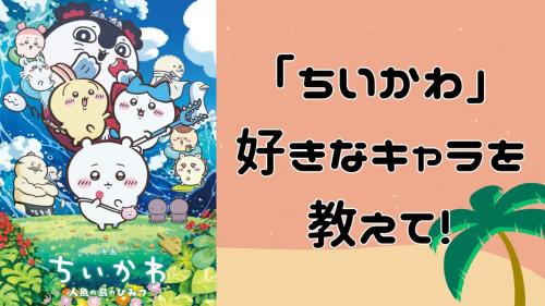 『ちいかわ』好きなキャラアンケート