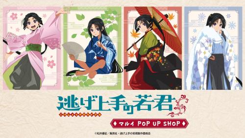 『逃げ上手の若君』マルイPOP UP SHOP キービジュアル