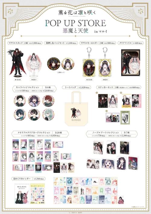 『薫る花は凛と咲く』POP UP STORE 悪魔と天使 商品ラインナップ一覧