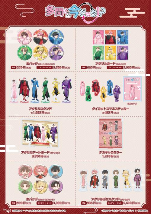 『多聞くん今どっち！？』POP UP SHOP 描き下ろしイラスト商品ラインナップ