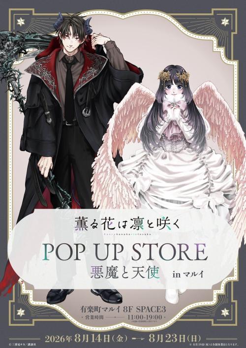 『薫る花は凛と咲く』POP UP STORE 悪魔と天使 in マルイ メインビジュアル 悪魔姿の凛太郎と天使姿の薫子