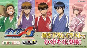 『ダイヤのA actⅡ』わくドキくじが10月31日に発売！和風喫茶ver.の描き下ろしタペストリー＆ぬいぐるみが登場