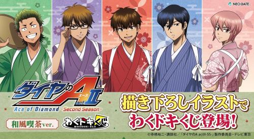 『ダイヤのA actⅡ』わくドキくじ 和風喫茶ver. キービジュアル