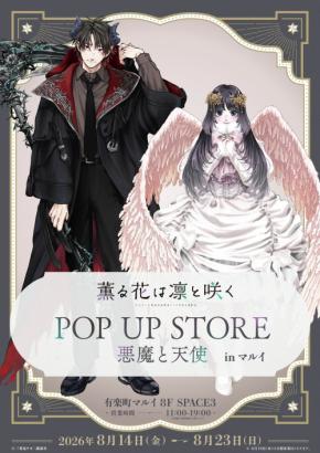 『薫る花は凛と咲く』POP UP STOREが8月14日に開催！悪魔の凛太郎＆天使の薫子の描き下ろしグッズを販売