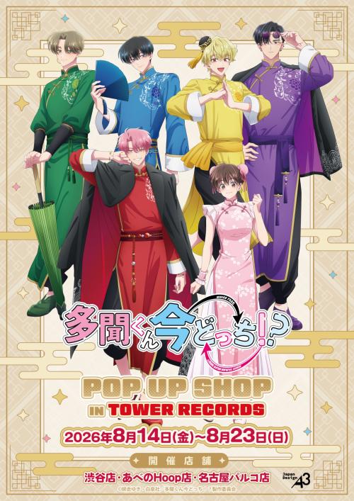 『多聞くん今どっち！？』POP UP SHOP in TOWER RECORDS メインビジュアル