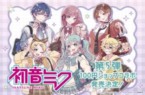 「初音ミク」100円ショップコラボグッズ第5弾が7月30日頃発売！Y2K制服コーデのアクスタ・スクバ風ポーチが尊い