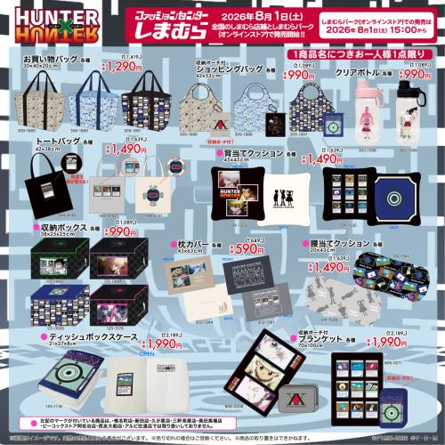 『HUNTER×HUNTER』×しまむら お買い物バッグ・トートバッグ・背当てクッション・ブランケット