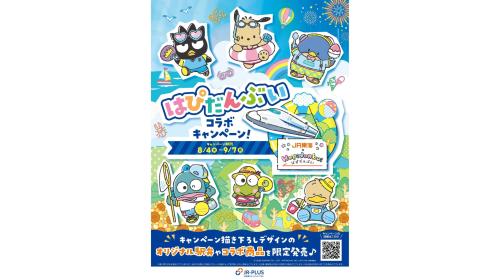 「はぴだんぶい」×JR-PLUS コラボキャンペーン メインビジュアル