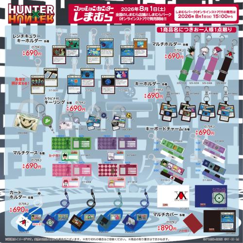 『HUNTER×HUNTER』×しまむら レンチキュラーキーホルダー・マルチケース・カードホルダー