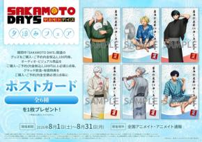『SAKAMOTO DAYS』夕涼みフェアが8月1日アニメイトで開始！浴衣姿の描き下ろしアクスタ・キャラバッジなど夕涼みグッズが多数登場