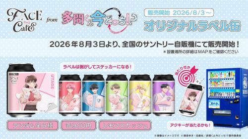 『多聞くん今どっち！？』オリジナルラベル缶 全国のサントリー自販機での販売告知ビジュアル