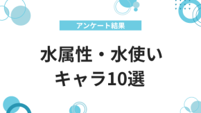 8月1日は水の日!『鬼滅の刃』冨岡義勇など水属性・水使いキャラ10選 【アンケート結果】