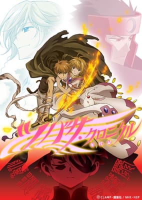 『ツバサ-RESERVoir CHRoNiCLE-』アニメ キービジュアル