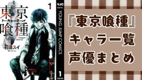『東京喰種』キャラクター一覧・声優まとめ　金木研からクインクス班まで徹底紹介【2026年最新】