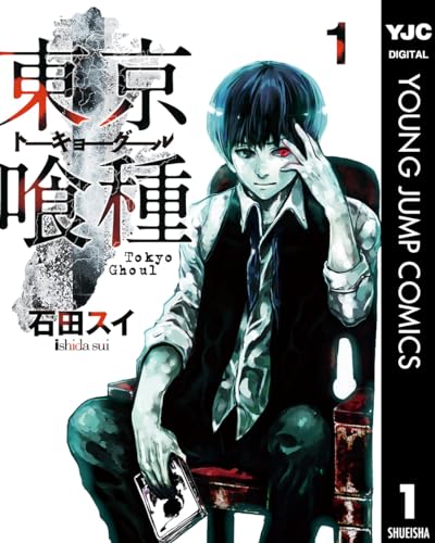 東京喰種トーキョーグール 1 東京喰種トーキョーグール リマスター版 (ヤングジャンプコミックスDIGITAL)_0