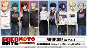 『SAKAMOTO DAYS』POP UP SHOPが新宿マルイで8月14日開催!爽やかな私服でショッピングする描き下ろしグッズ展開