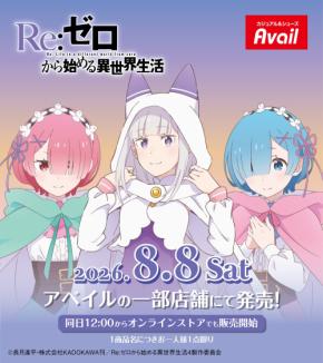 「リゼロ×アベイル」コラボグッズが8月8日に発売！エミリア・ラム・レムのマスコットチャームやトートが登場