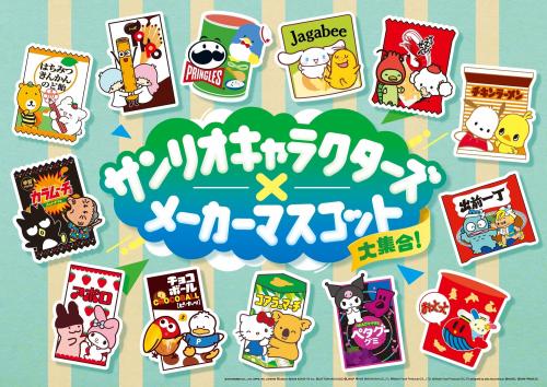 サンリオキャラクターズ×メーカーマスコット大集合 キービジュアル