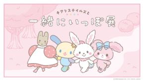 『サンリオ』チアリステイルズと一緒にいっぽ展が8月11日に開催！ぼんぼんりぼんら4にんと歩く体験型イベント