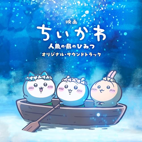 『映画ちいかわ 人魚の島のひみつ』オリジナル・サウンドトラック_0