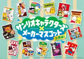『ファミマ』サンリオ×メーカーマスコット26キャラ大集合キャンペーンが8月4日に開始!コアラのマーチくんらと共演