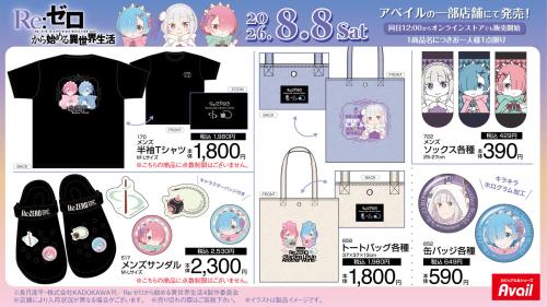 『Re:ゼロから始める異世界生活』×アベイル 商品ラインナップ Tシャツ・サンダル・トートバッグ・缶バッジ