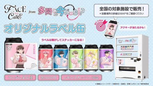 『多聞くん今どっち！？』オリジナルラベル缶 商業施設の専用自販機での販売告知ビジュアル