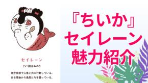 『ちいかわ』怖いのに可愛いセイレーンの魅力6選！人魚を2匹乗せた巨体と喋り方のギャップが尊い