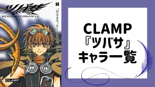 CLAMP『ツバサ』キャラ一覧