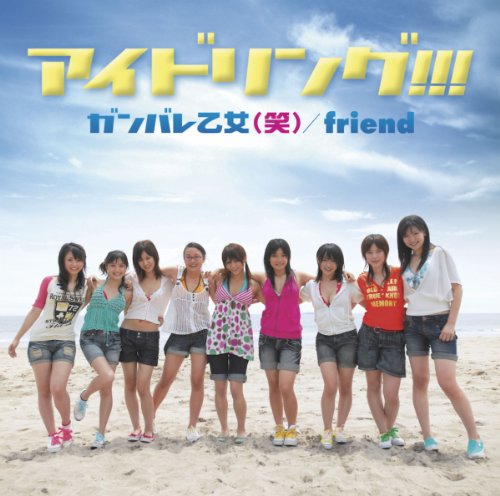 ガンバレ乙女(笑)/friend(通常盤)_0