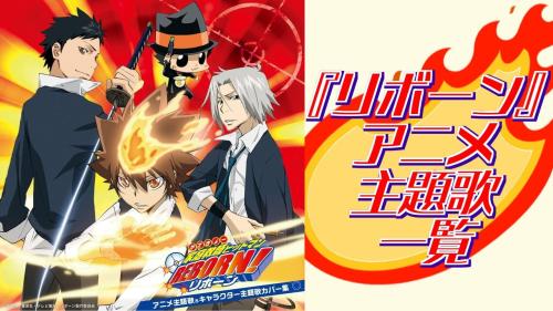 『リボーン』アニメ主題歌一覧