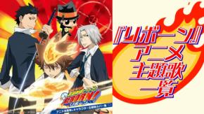 『家庭教師ヒットマンREBORN!』主題歌一覧！「Drawing days」はじめ歴代楽曲を完全網羅【2026年最新】