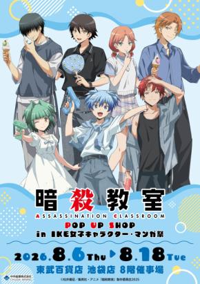 『暗殺教室』POP UP SHOPが8月6日開幕!夏の装いの渚や業たちの描き下ろしアクスタ&BB弾風金平糖が登場