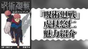 『呪術廻戦』虎杖悠仁(いたどりゆうじ)の魅力紹介!名台詞や能力、宿儺との関係・結末までを解説【ネタバレ有】