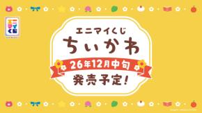 「エニマイくじ ちいかわ」12月中旬発売予定!ジオラマフィギュアやラスト賞の振り子時計など賞品名が先行公開