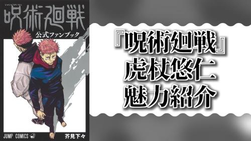 『呪術廻戦』虎杖悠仁の魅力紹介