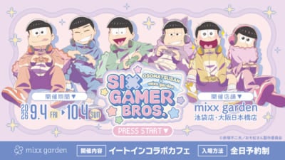 『おそ松さん』×mixx garden「SIX GAMER BROS.」コラボカフェ告知ビジュアル